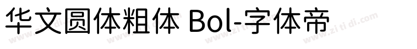 华文圆体粗体 Bol字体转换